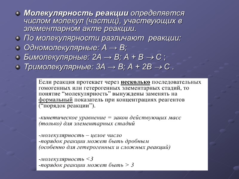 Молекулярность реакции определяется числом молекул (частиц), участвующих в элементарном акте реакции. По молекулярности различают